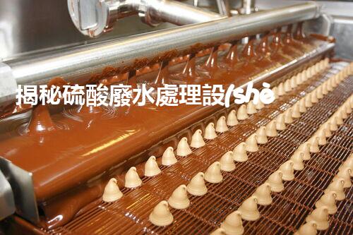 揭秘硫酸廢水處理設(shè)備的以后：高效？創(chuàng)新？